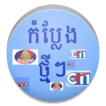 Logo of Khmer Comedy android Application 